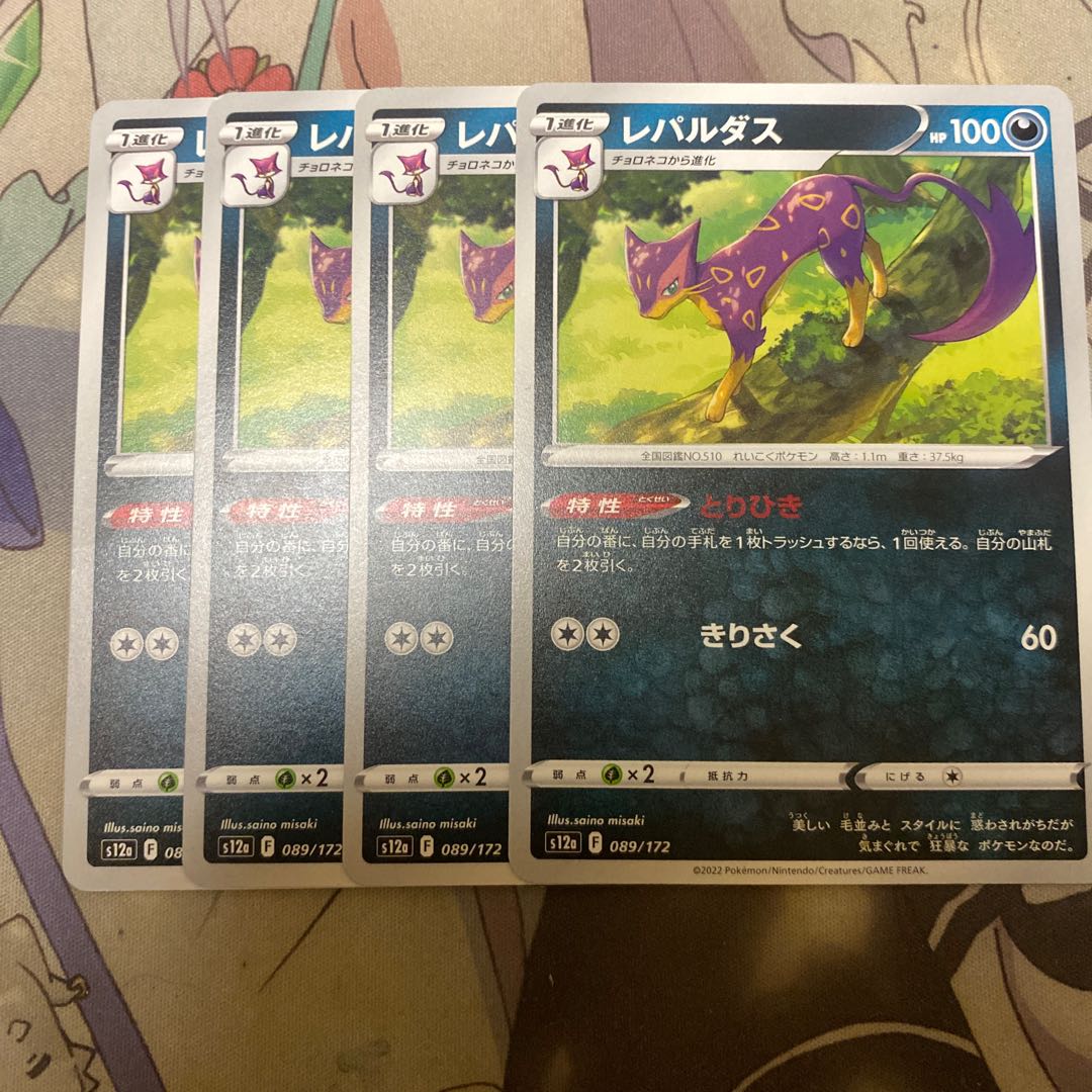 レパルダス 089/172