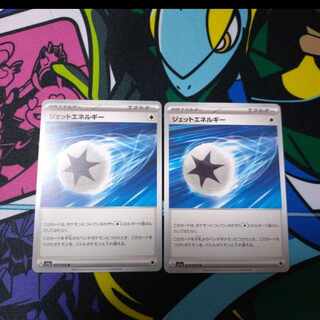 ジェットエネルギー U 072/073 2枚セット