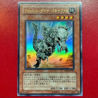 Yj フォッシル・ダイナ パキケファロ ウルトラレア JP002