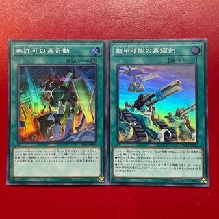 遊戯王 無許可の再奇動 機甲部隊の再編成 【SR10】スーパー セット