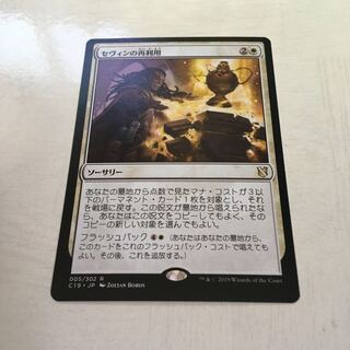 セヴィンの再利用 c19 日本語 EDH