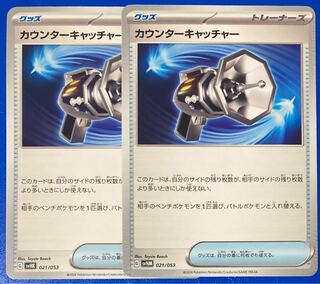 カウンターキャッチャー021/053 ポケモンカード