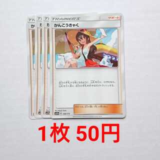 かんこうきゃく 4枚 149/173 SM12a タッグオールスターズ