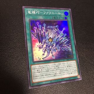 竜輝巧–ファフニール　スーパーレア