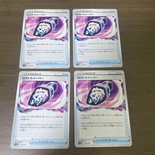 ロストスイーパー 144/172