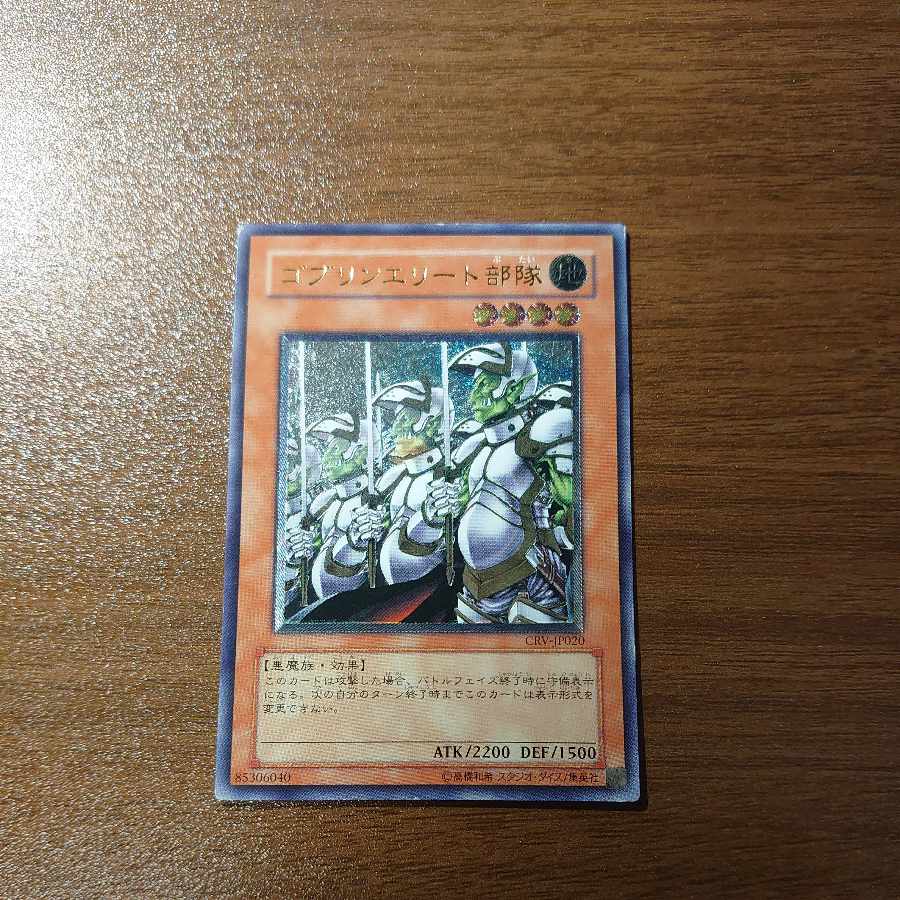 Goblin Elite Attack Force [Relief] {CRV-JP020} Ultimate Rare CRV-JP020