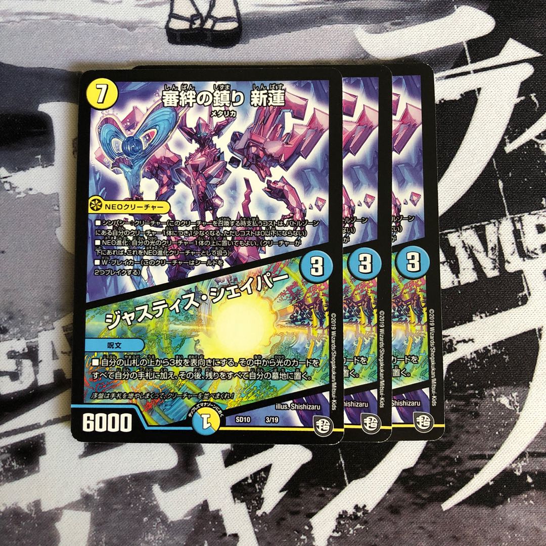 審絆の鎮まり 新蓮|ジャスティス・シェイパー