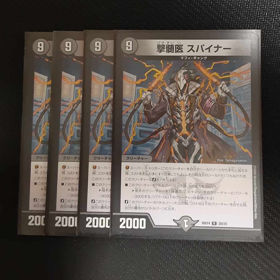 撃髄医 スパイナー