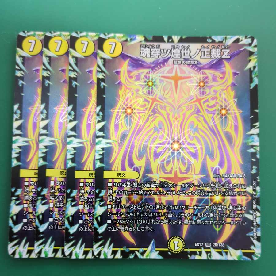 魂穿ツ煌世ノ正裁Z VR 26/138