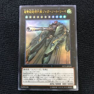 超弩級砲塔列車ジャガーノート・リーベ UR