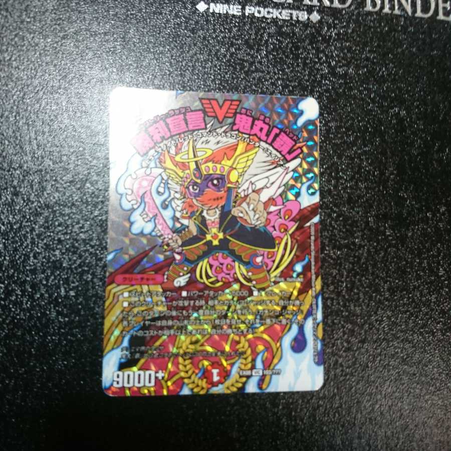 勝利宣言 鬼丸「覇」