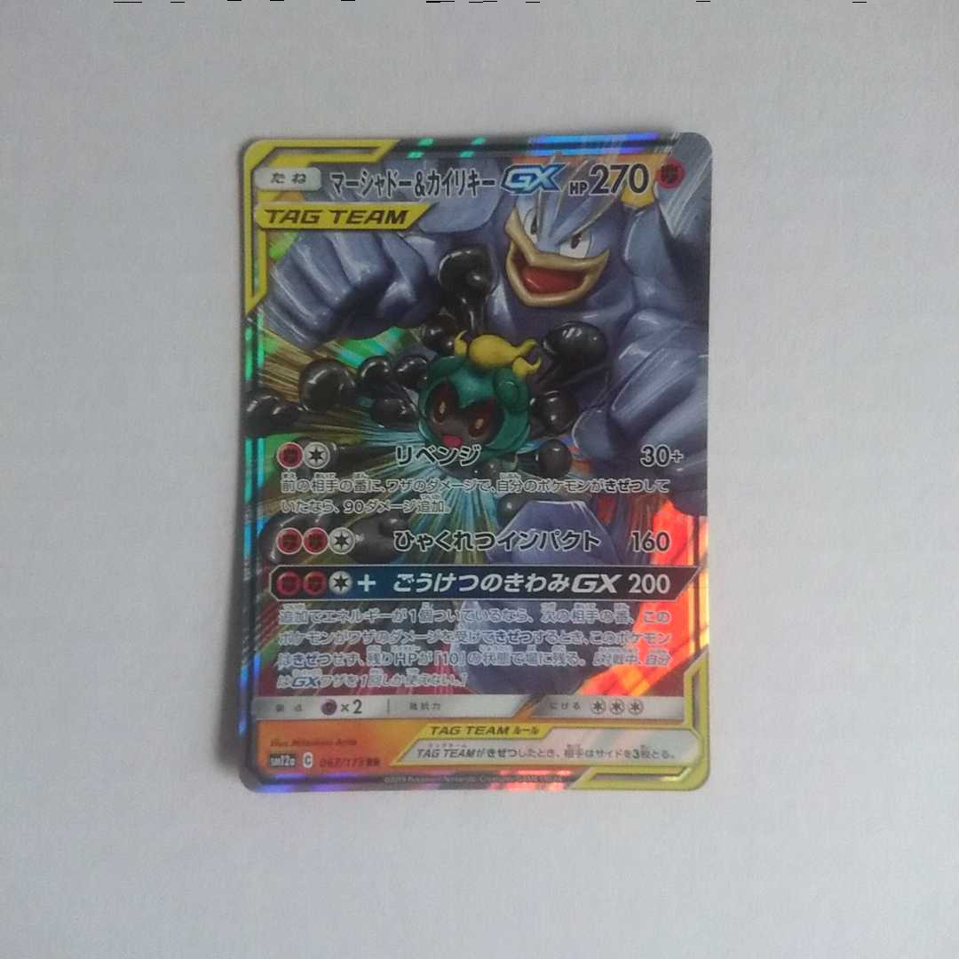 マーシャドー&カイリキーGX 1枚 RR タッグオールスターズ【もる】