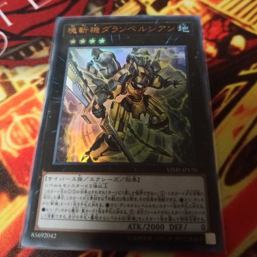 塊斬機ダランベルシアン