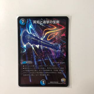 英知と追撃の宝剣