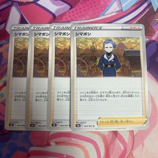 シマボシ U 064/067