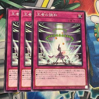 王者の調和　3枚
