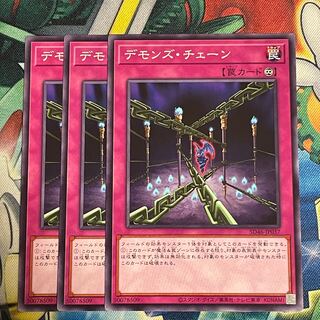 デモンズチェーン　3枚