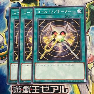 コールリゾネーター　3枚