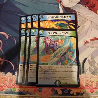 ドンドン吸い込むナウ/フェアリーシャワー