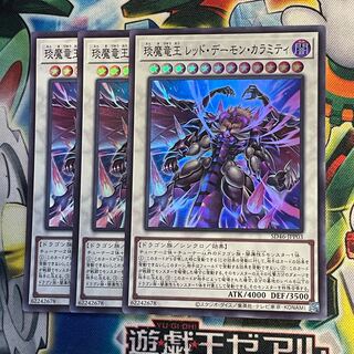 琰魔竜王 レッドデーモンカラミティ　スーパー　3枚