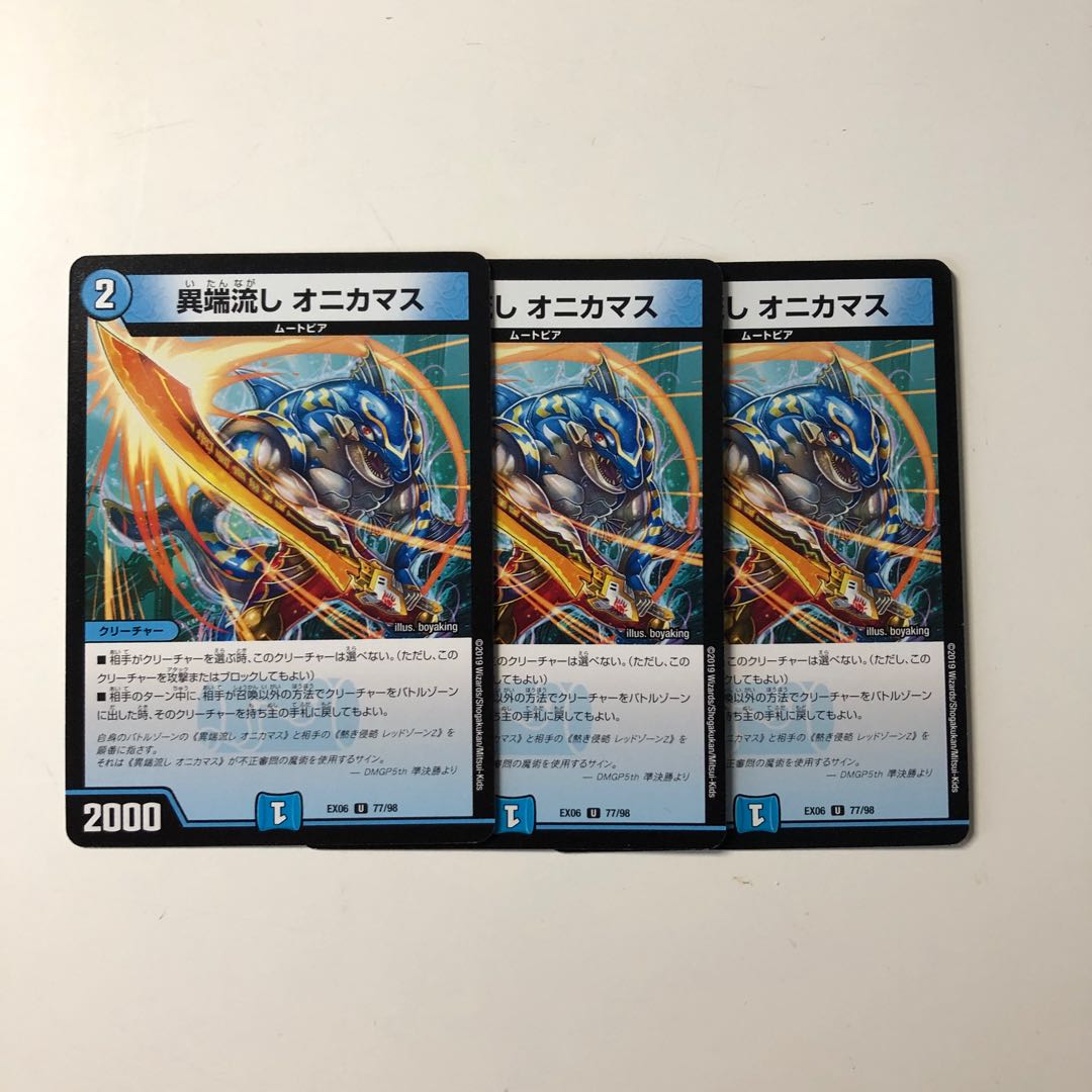 異端流し オニカマス