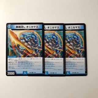 異端流し オニカマス