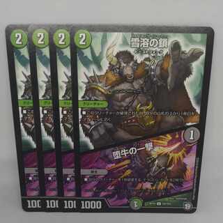 Chain of melting snow｜Strike of the fallen bull U 59/103