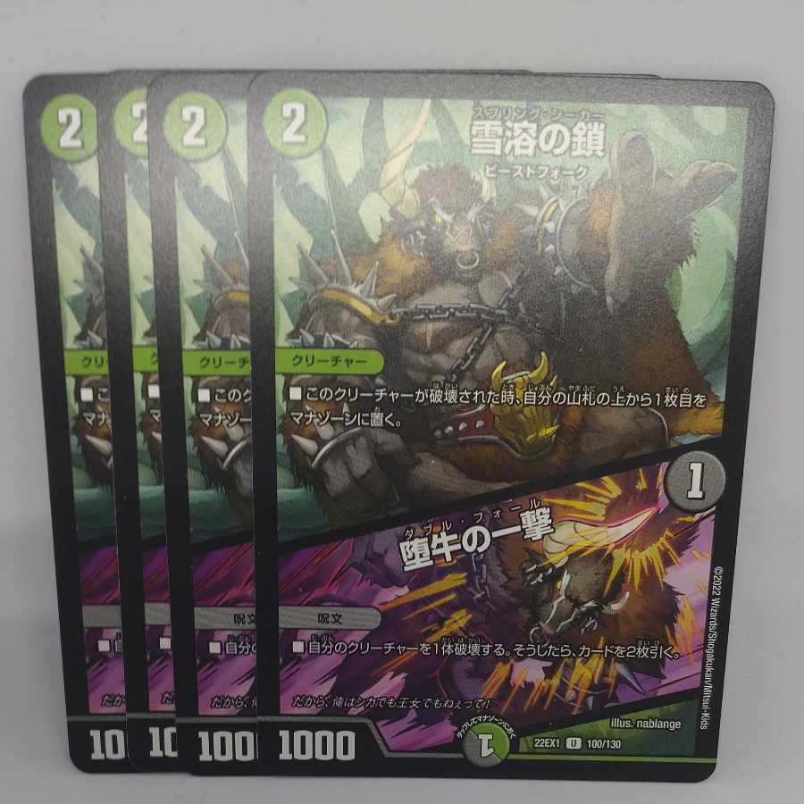 Chain of melting snow|Strike of the fallen bull U 100/130