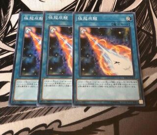 極超辰醒　3枚