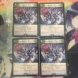 ボーンおどり・チャージャー