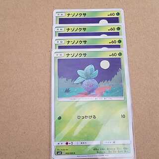 ナゾノクサ　4枚