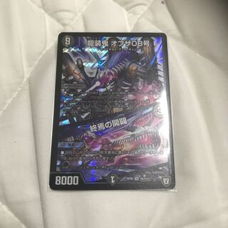 龍装鬼 オブザ08号｜終焉の開闢