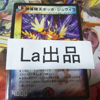 神滅翔天ポッポ・ジュヴィラ