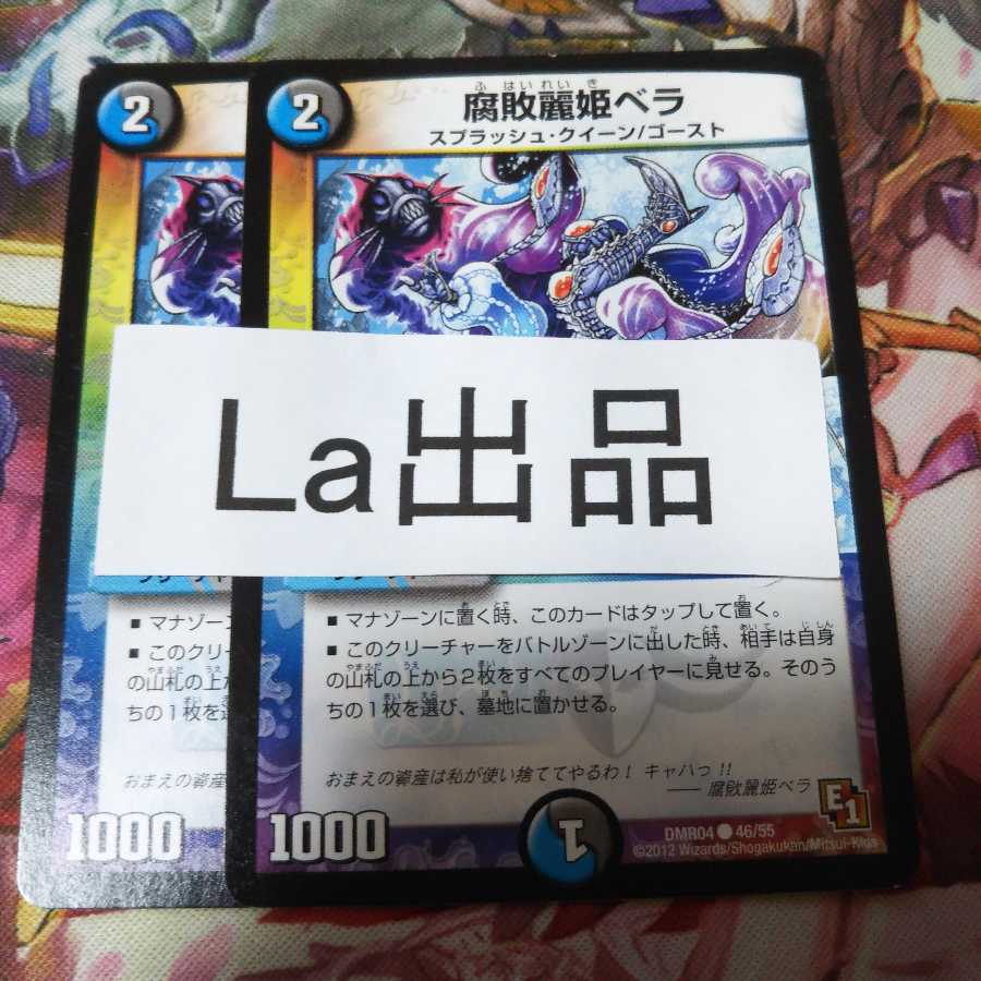 腐敗麗姫ベラ C