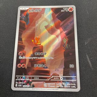 ヒトカゲ AR 168/165