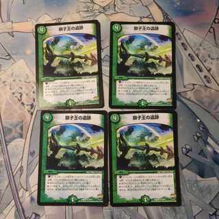 獅子王の遺跡　4枚