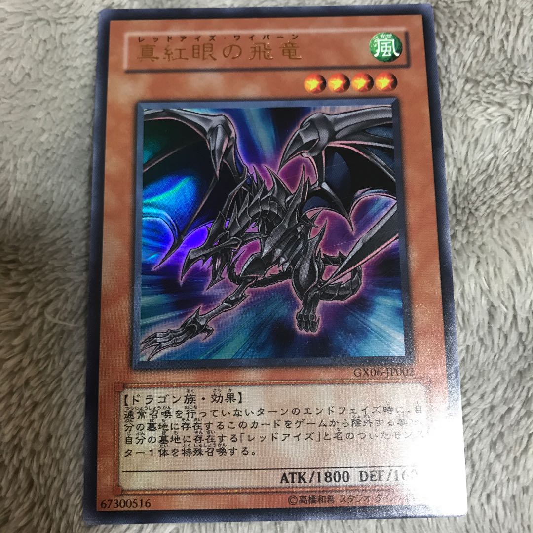 マドレース 真紅眼の飛竜