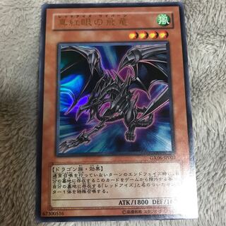 マドレース 真紅眼の飛竜