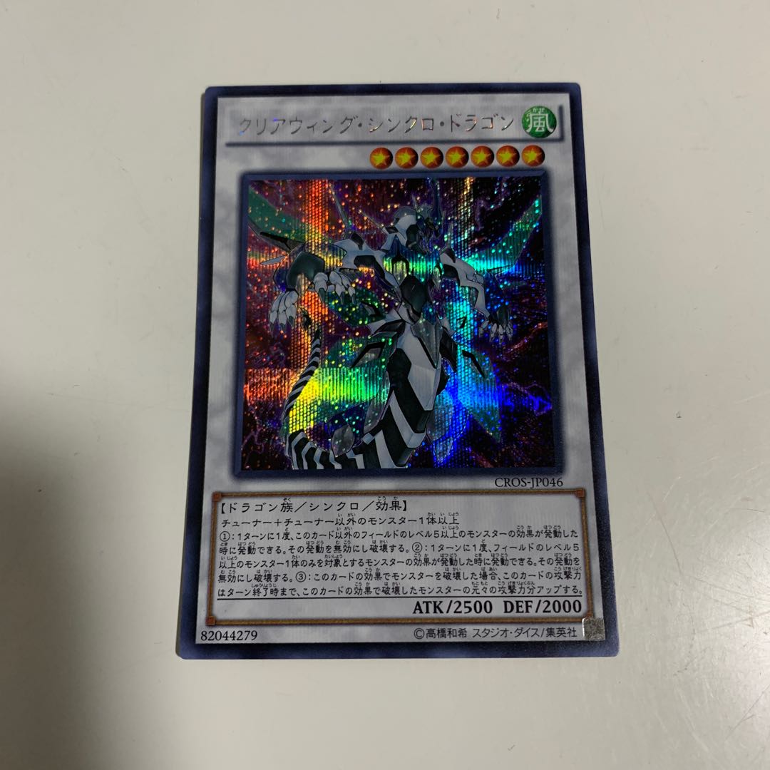 クリアウィング・シンクロ・ドラゴン