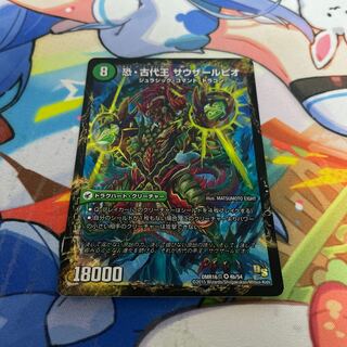 恐龍界樹 ジュダイオウ｜恐・古代王 サウザールピオ VR 4a/54｜4b/54