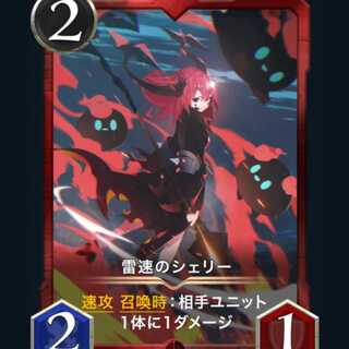 [2枚] 雷速のシェリー