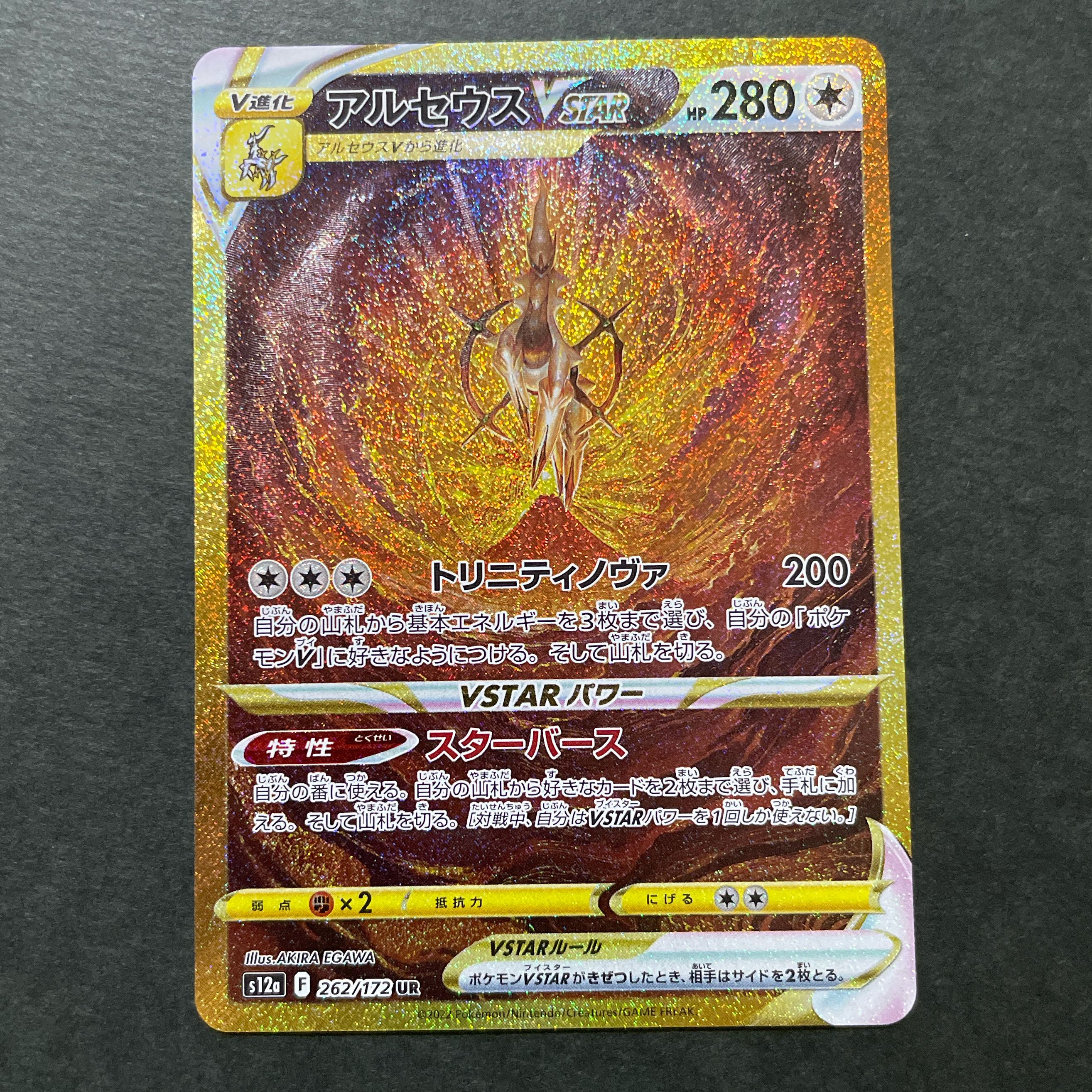 アルセウスVSTAR UR 262/172