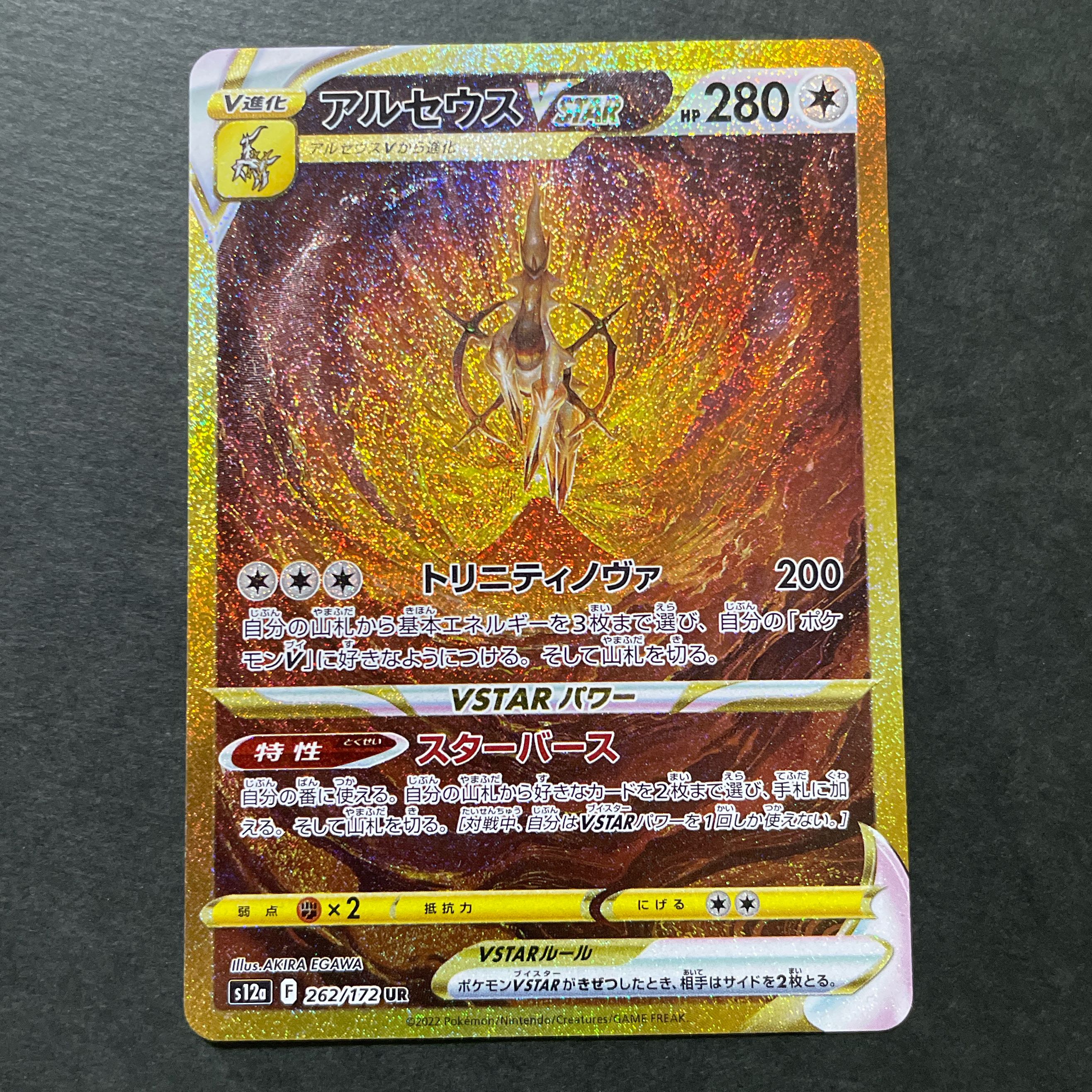 アルセウスVSTAR UR 262/172