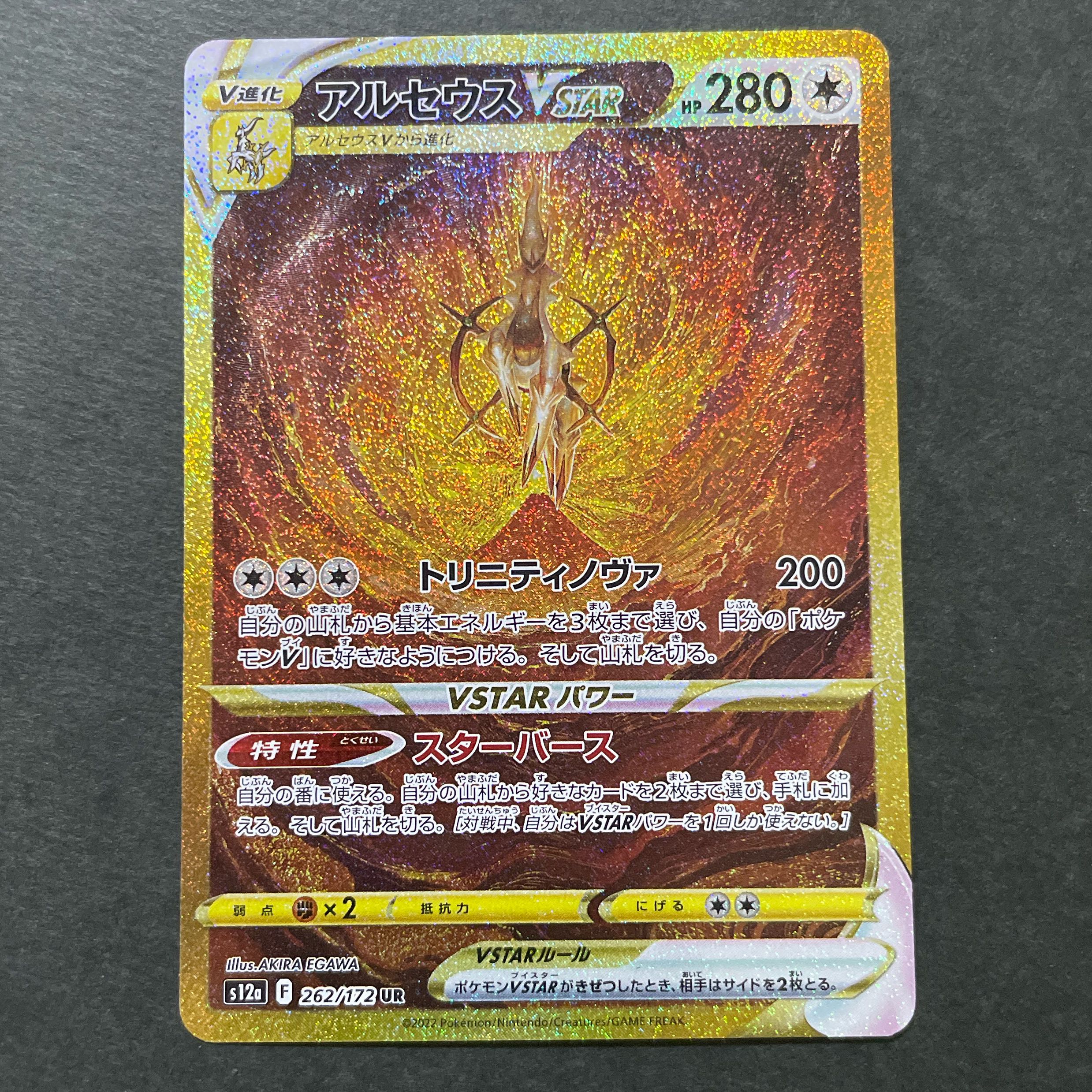 アルセウスVSTAR UR 262/172