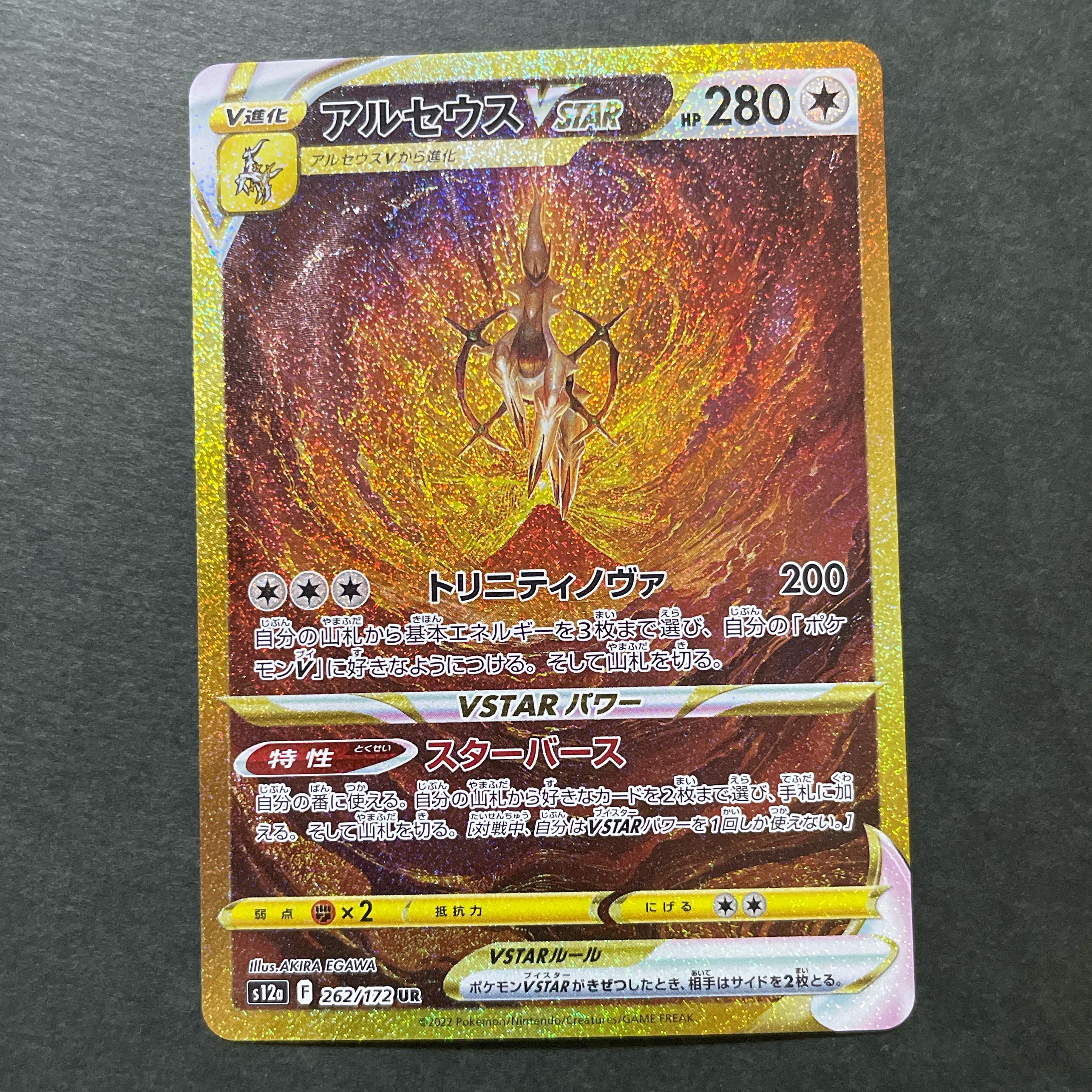 アルセウスVSTAR UR 262/172