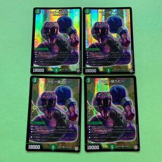 ヘビー級ヘビー 4枚