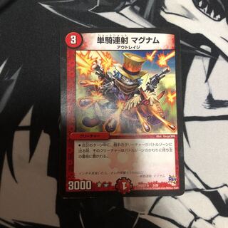 単騎連射 マグナム