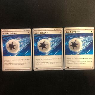 ジェットエネルギー U 072/073 3枚