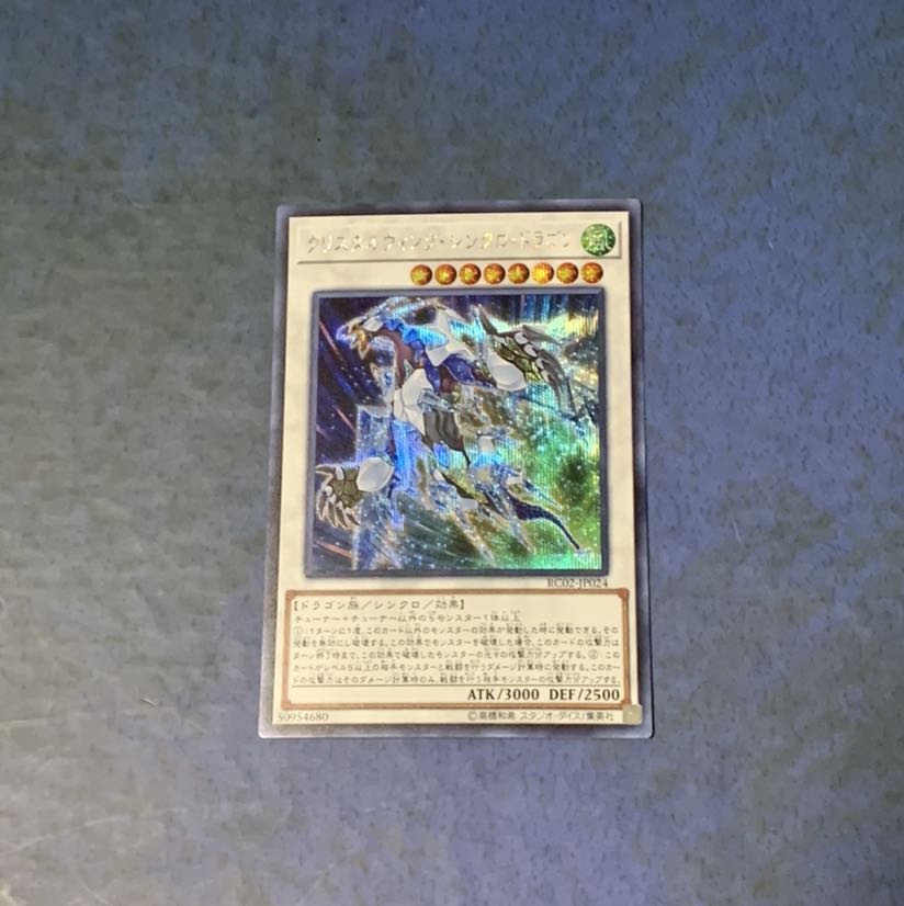 クリスタルウィング・シンクロ・ドラゴン SE