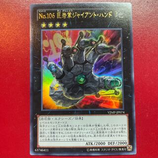No.106 巨岩掌ジャイアント・ハンド ウルトラレア JP074の通販